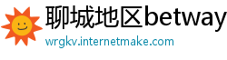 聊城地区betway体育手机网